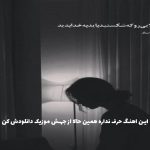 دانلود آهنگ چشمای تو چرا از یادم نمیره از مرتضی پاشایی “پاپ غمگین”